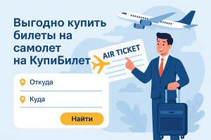 Выгодно купить билеты на самолет на КупиБилет: как спланировать путешествие и сэкономить